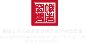 caowobi网址深圳市城市空间规划建筑设计有限公司